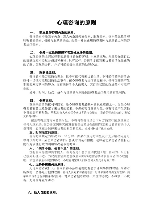心理咨询的原则