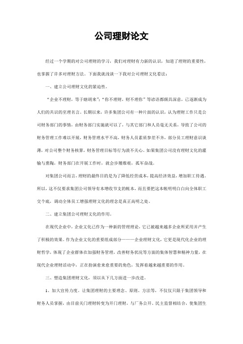 公司理财论文