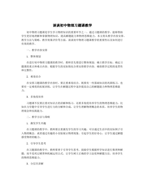 谈谈初中物理习题课教学