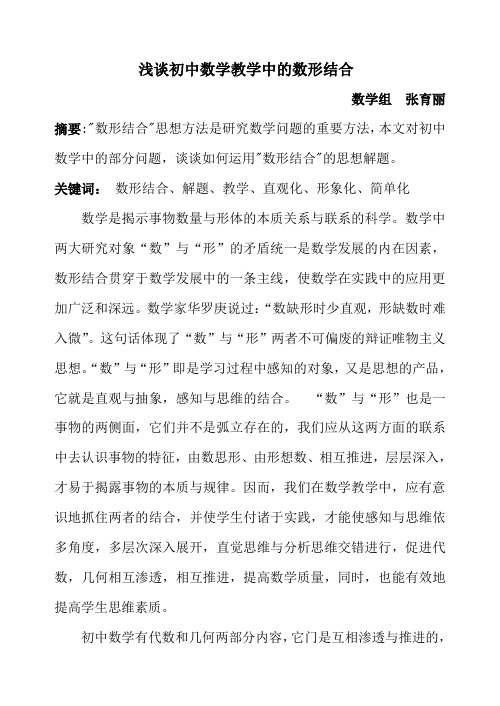 浅谈初中数学教学中的数形结合