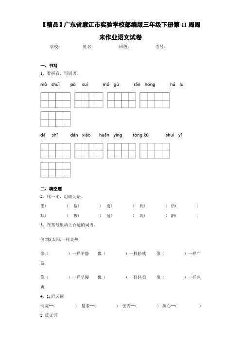 部编版三年级下册第11周周末作业语文试卷(含答案解析)