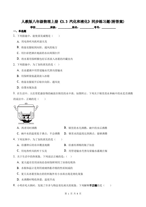 人教版八年级物理上册《3.3 汽化和液化》同步练习题(附答案)