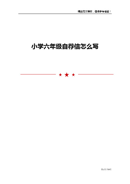 小学六年级自荐信怎么写