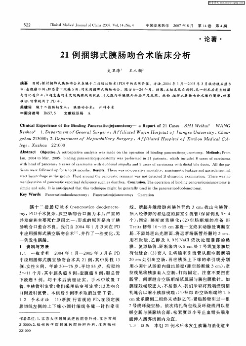 21例捆绑式胰肠吻合术临床分析
