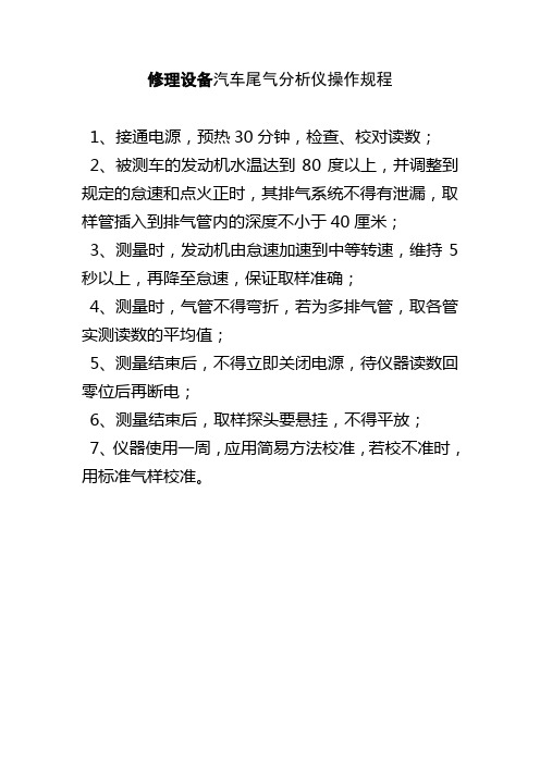 修理设备汽车尾气分析仪操作规程
