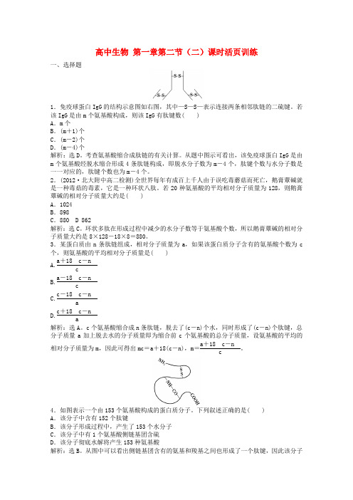 高中生物 第一章 第二节(二)课时活页训练