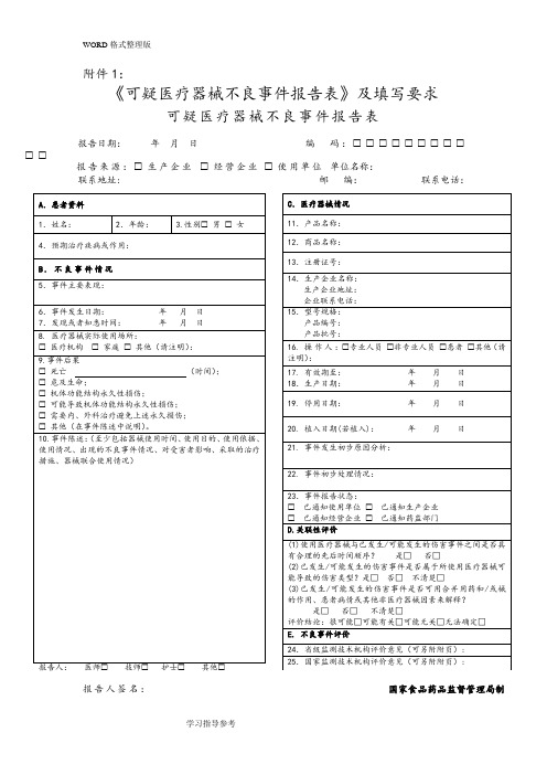 医疗器械不良反应报告表