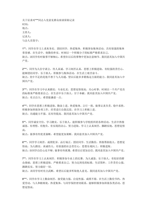 关于征求对同志入党意见群众座谈原始记录
