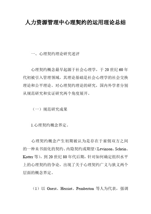 人力资源管理中心理契约的运用理论总结