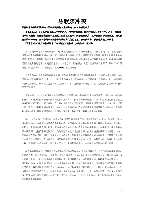 马歇尔冲突