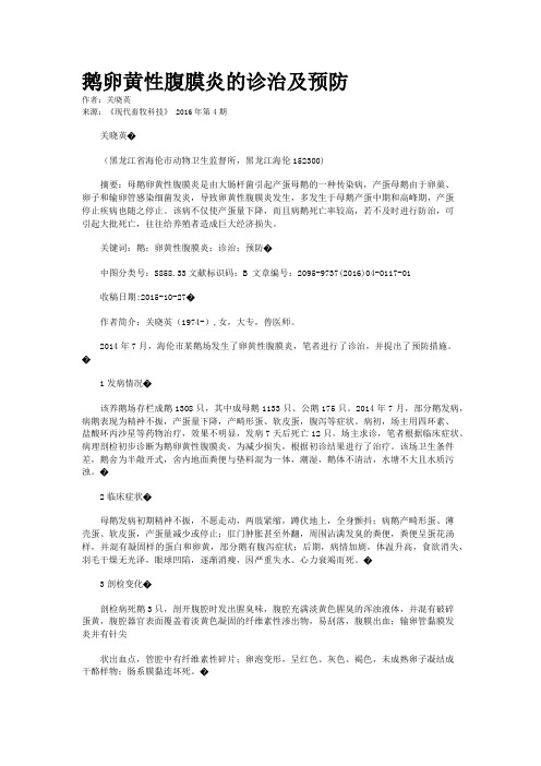 鹅卵黄性腹膜炎的诊治及预防