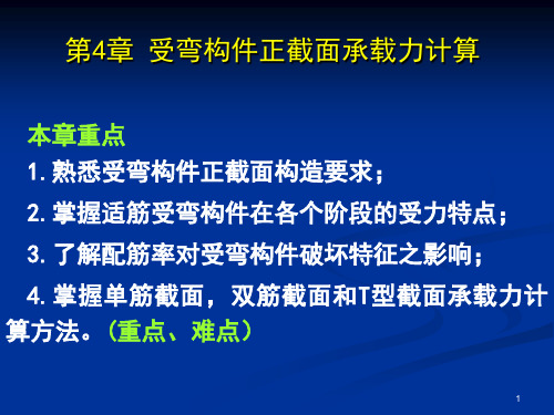 第4章受弯构件的正截面受弯承载力精选全文