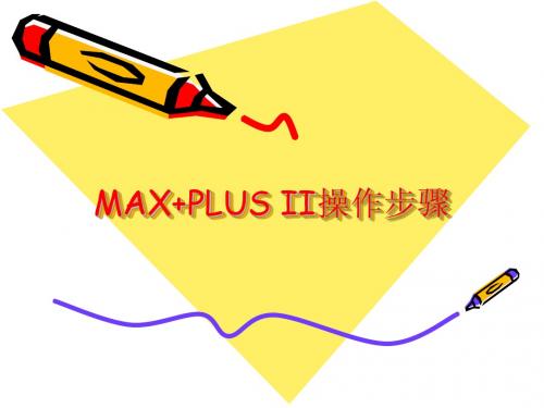 MAX+PLUS II操作步骤
