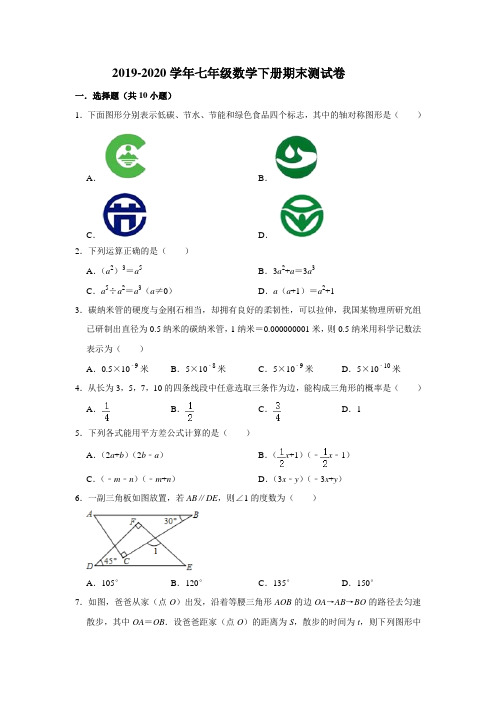人教版2019-2020学年七年级数学下册期末测试题(含答案)