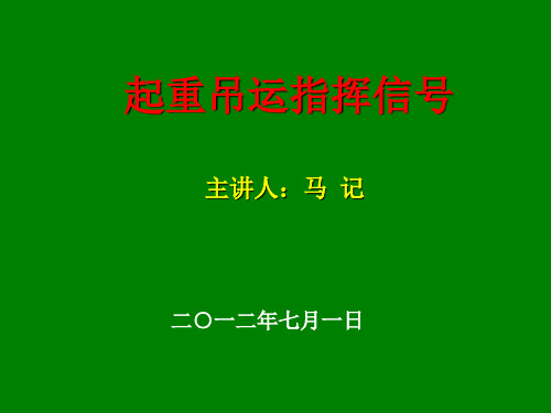 起重吊运指挥信号(全)