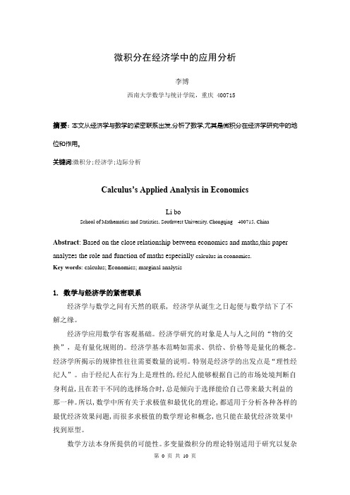 微积分在经济学中的应用分析.doc
