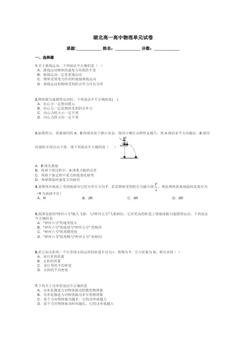 湖北高一高中物理单元试卷带答案解析
