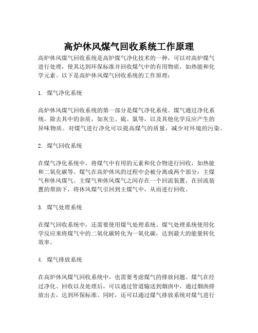 高炉休风煤气回收系统工作原理