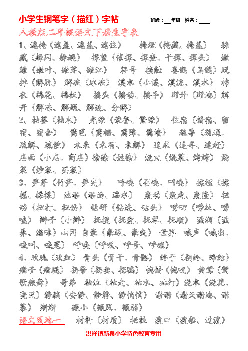 人教版二年级下生字表(一、二)描红练习