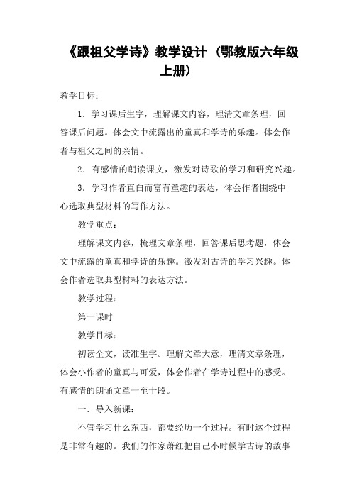 《跟祖父学诗》教学设计 (鄂教版六年级上册)