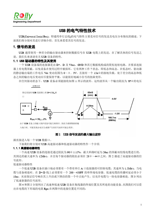 USB的电器特性