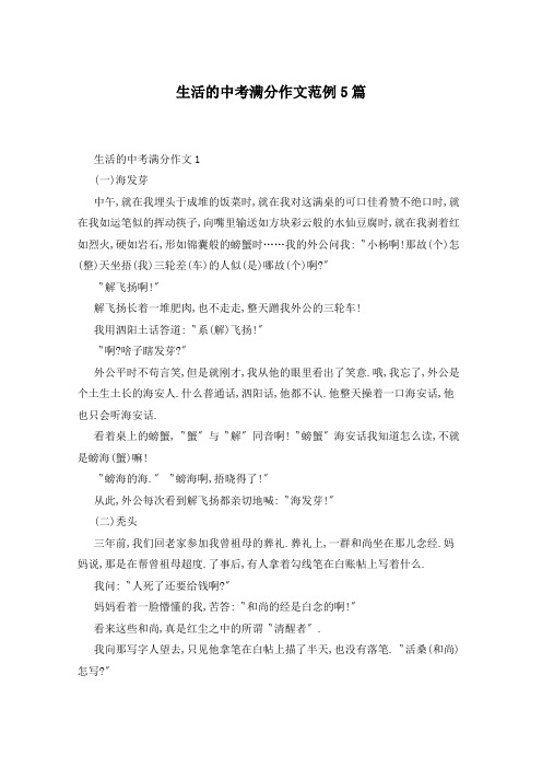 生活的中考满分作文范例5篇