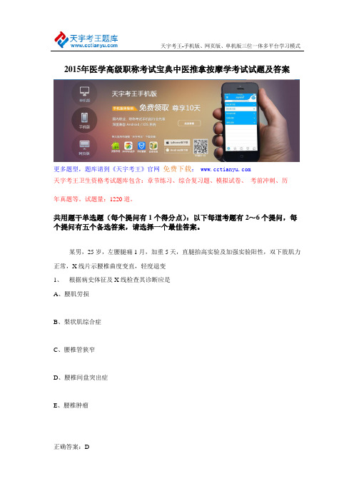 2015年医学高级职称考试宝典中医推拿按摩学考试试题及答案