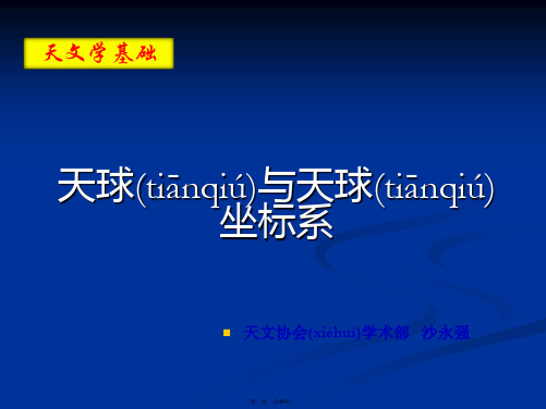 最新天文学基础知识——天球与天球坐标系精品课件