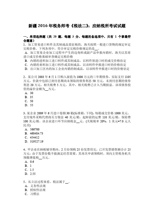新疆2016年税务师考《税法二》：应纳税所考试试题