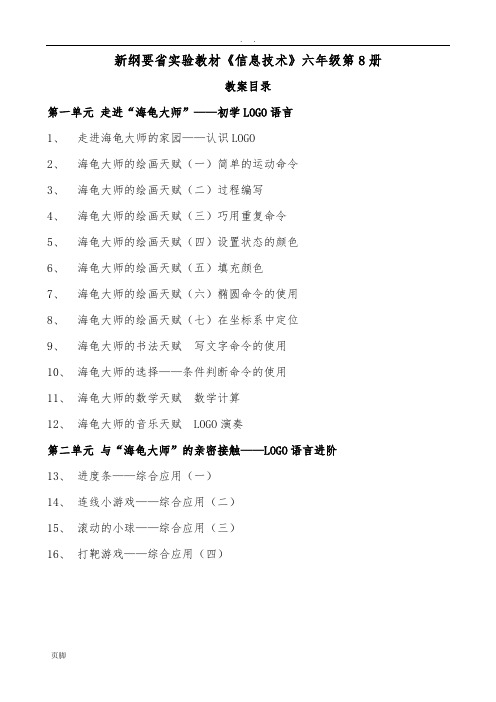 云南省实验教材小学六年级信息技术第8册教(学)案