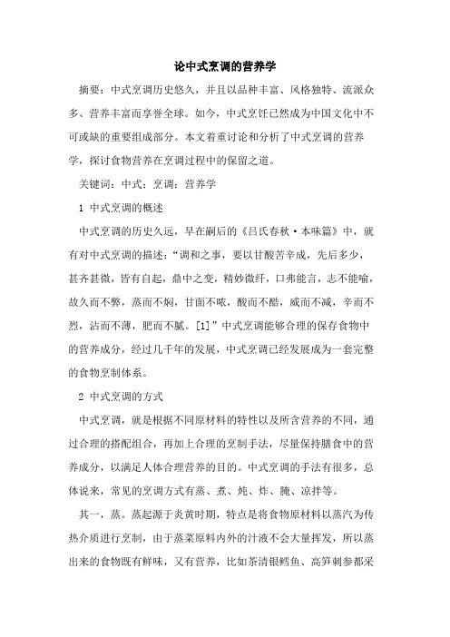 论中式烹调营养学