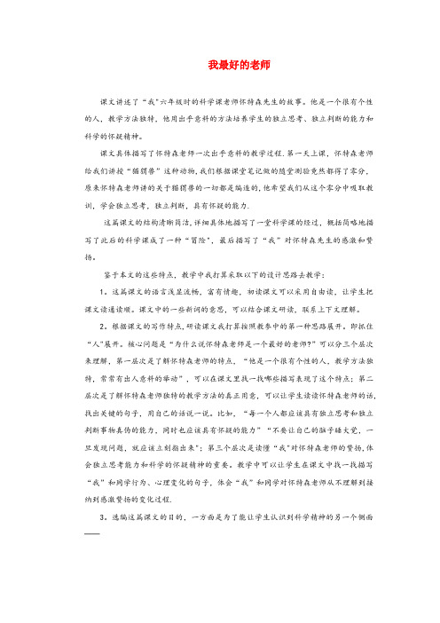 古塔区某小学五年级语文上册第五单元23我最好的老师同步教案冀教版