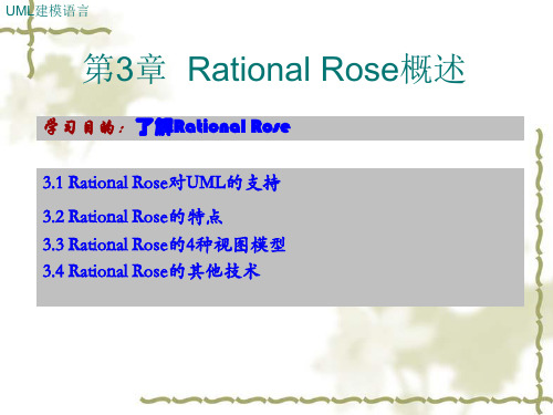 第3章  Rational Rose概述 学习目的：了解Rational Rose