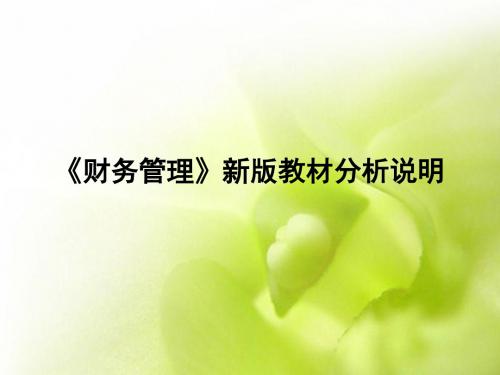《财务管理》新版教材分析说明