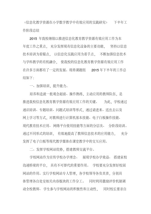 《信息化教学资源在小学数学教学中有效应用的实践研究》下半年工作阶段总结