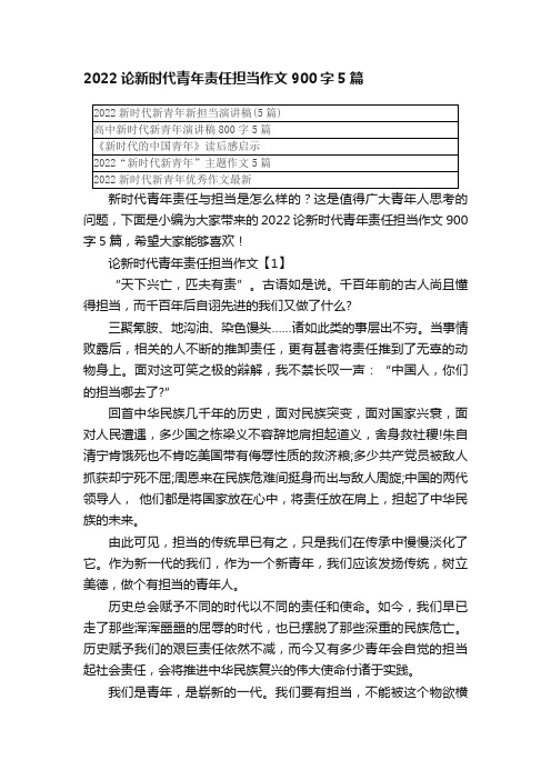 2022论新时代青年责任担当作文900字5篇