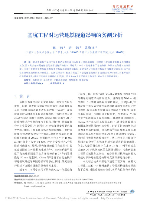 基坑工程对运营地铁隧道影响的实测分析_魏纲