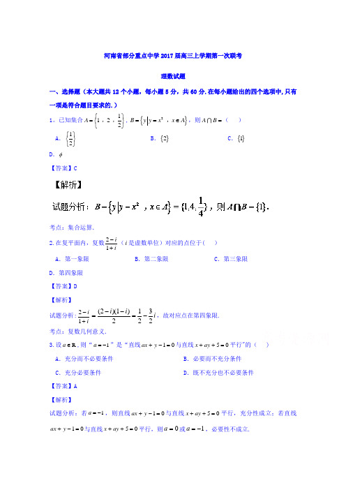 河南省部分重点中学2017届高三上学期第一次联考理数试题 含解析