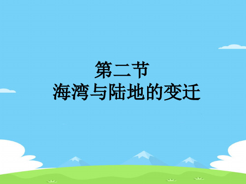 粤人版七年级上册 地理 课件 3.2海洋与陆地的变迁(共15张PPT)优秀课件