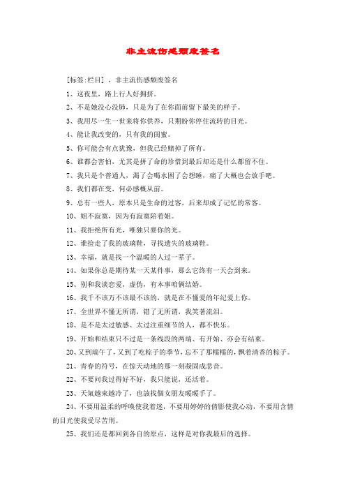 非主流伤感颓废签名
