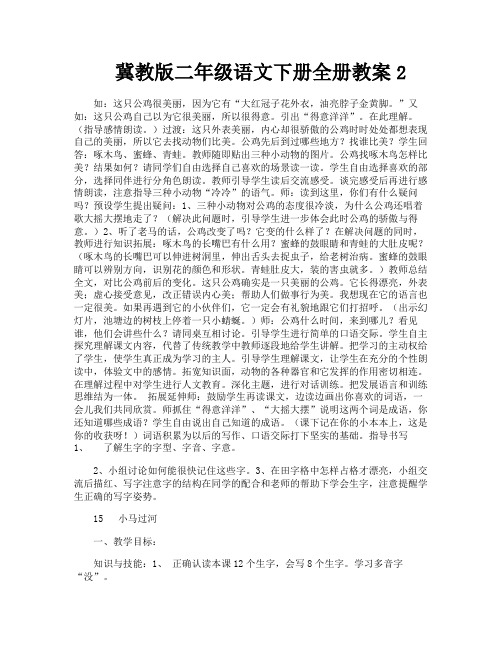 冀教版二年级语文下册全册教案2-9
