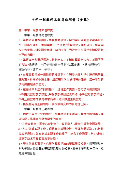 中学一级教师三级岗位职责(多篇)