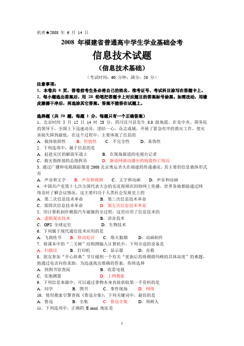 2008年6月福建省普通高中学生学业基础会考