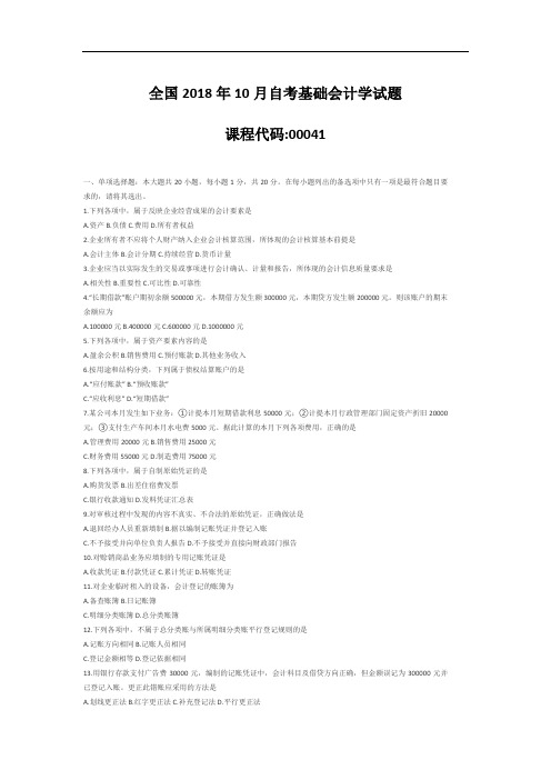 【自考真题】全国2018年10月自考基础会计学试题