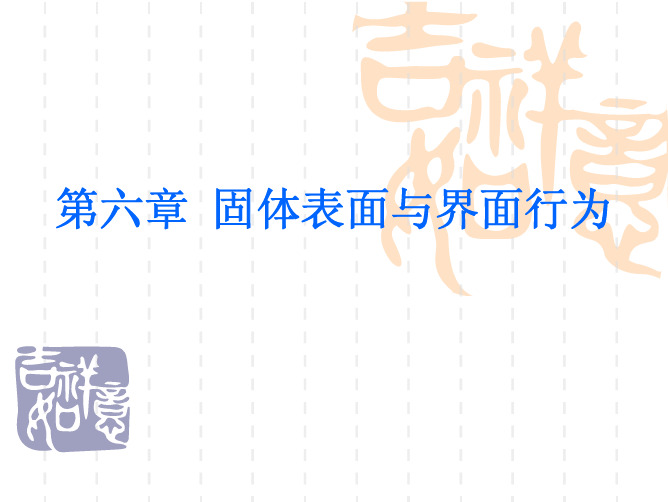 第六章固体表面与界面行为.pdf