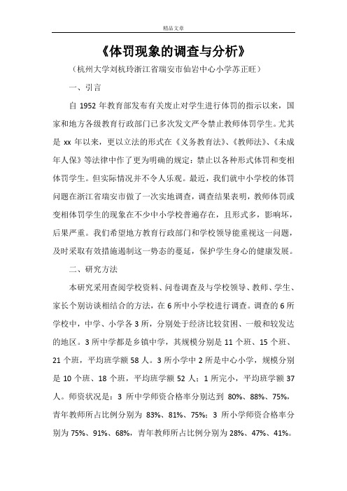 《体罚现象的调查与分析》
