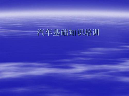 汽车基础知识培训---内外饰