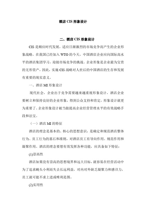 最新中职酒店公共关系教案：酒店CIS形象设计02