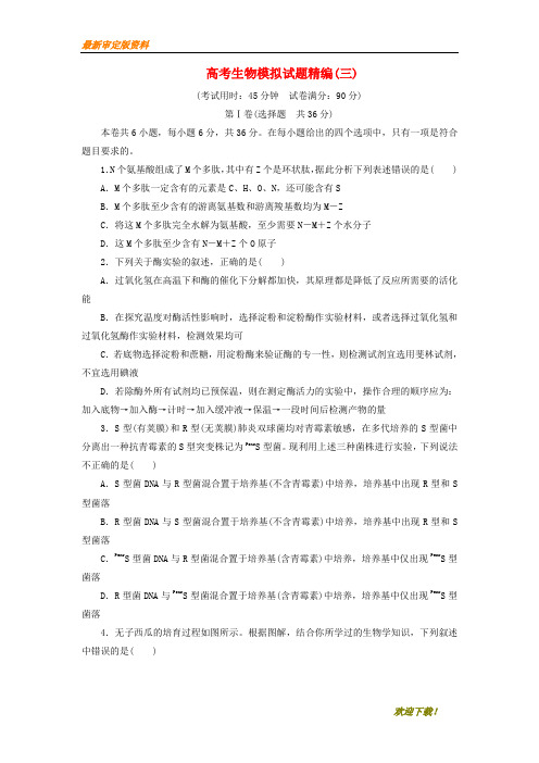 【名师推荐资料】2020年高考生物模拟试题精编(三)(精品)