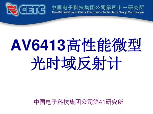 AV6413 OTDR培训(2010版)